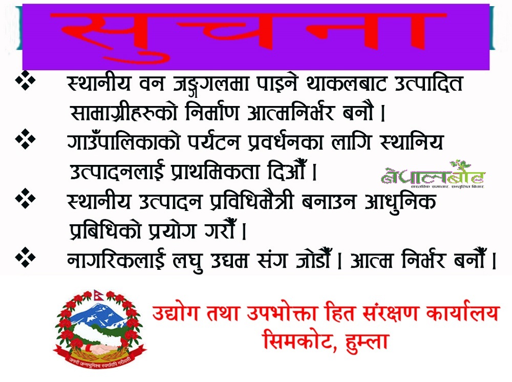 उद्योग तथा उपभोक्ता हित संरक्षण कार्यालय, सिमकोट, हुम्लाको सार्वजनिक सूचना