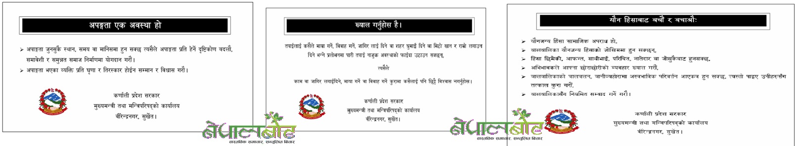 कर्णाली प्रदेश लोककल्याणकारी विज्ञापन