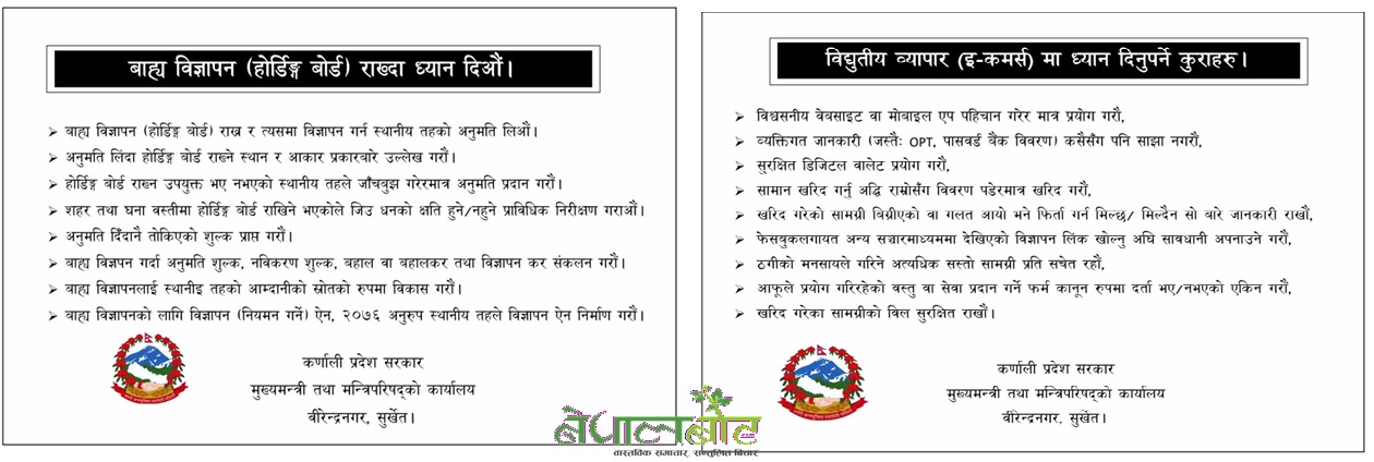 कर्णाली प्रदेश लोककल्याणकारी विज्ञापन