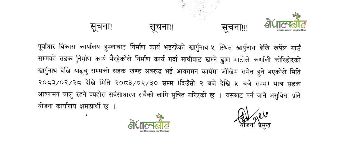 सडक अवरुद्ध सम्बन्धि पूर्वाधार विकास कार्यालय हुम्लाको सूचना