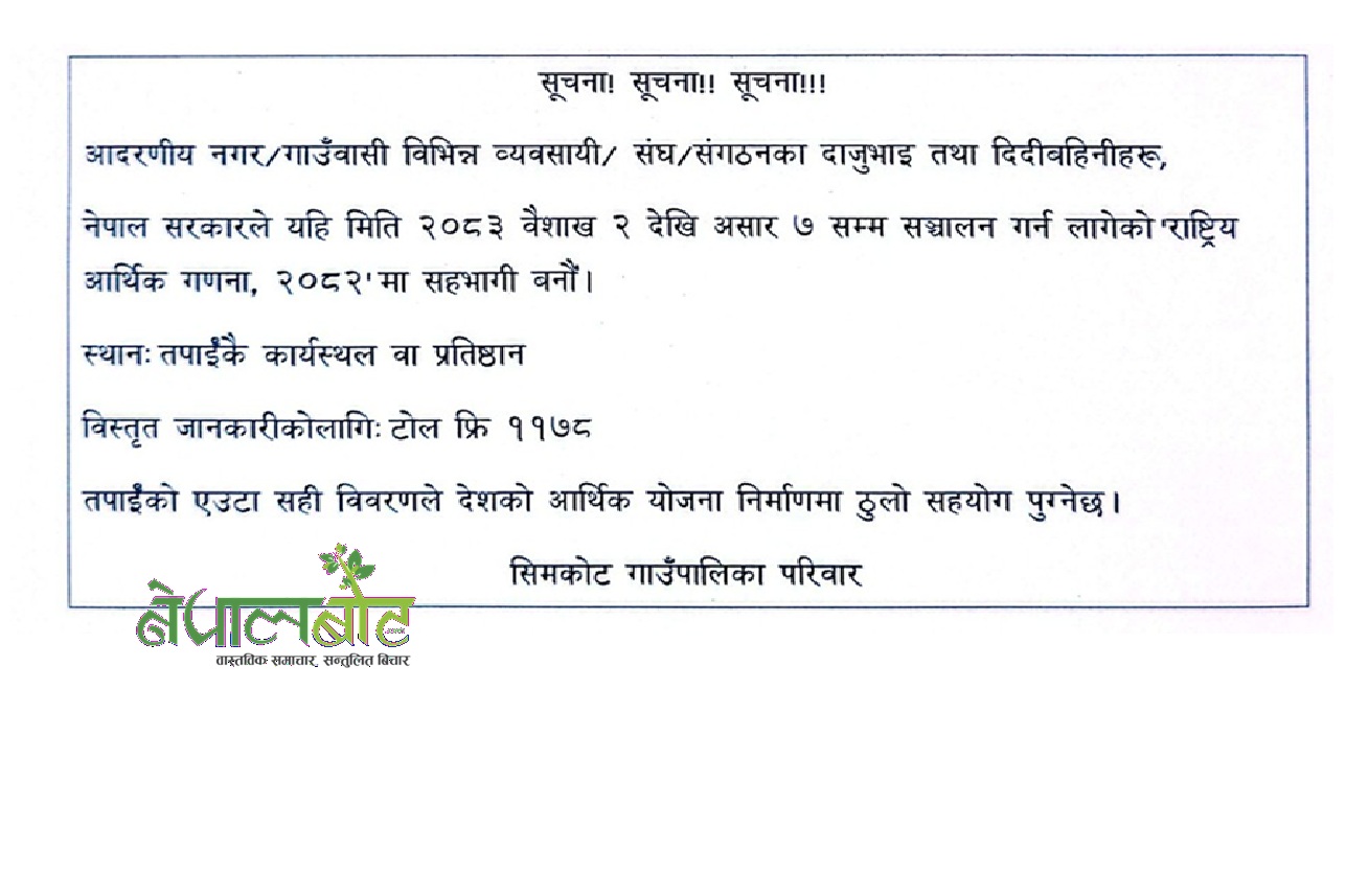 आर्थिक गणना कार्यालय २०८३
