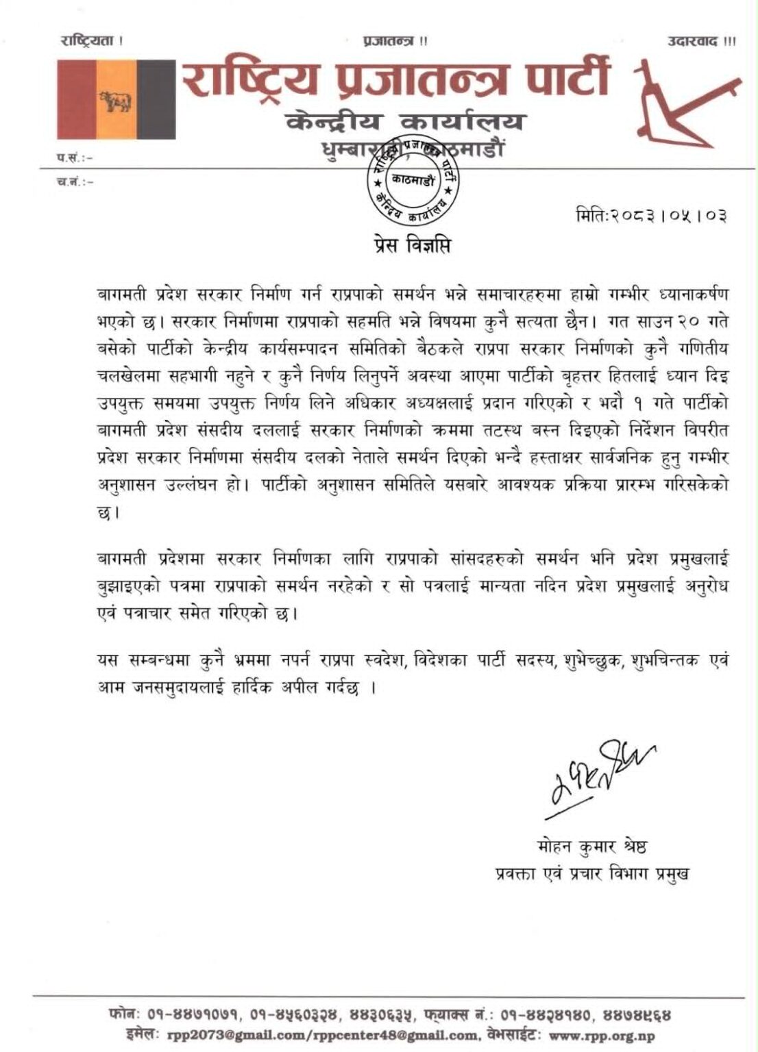 बाग्मती प्रदेश सरकार गठनलाई लिएर राप्रपामा भाँडभैलो