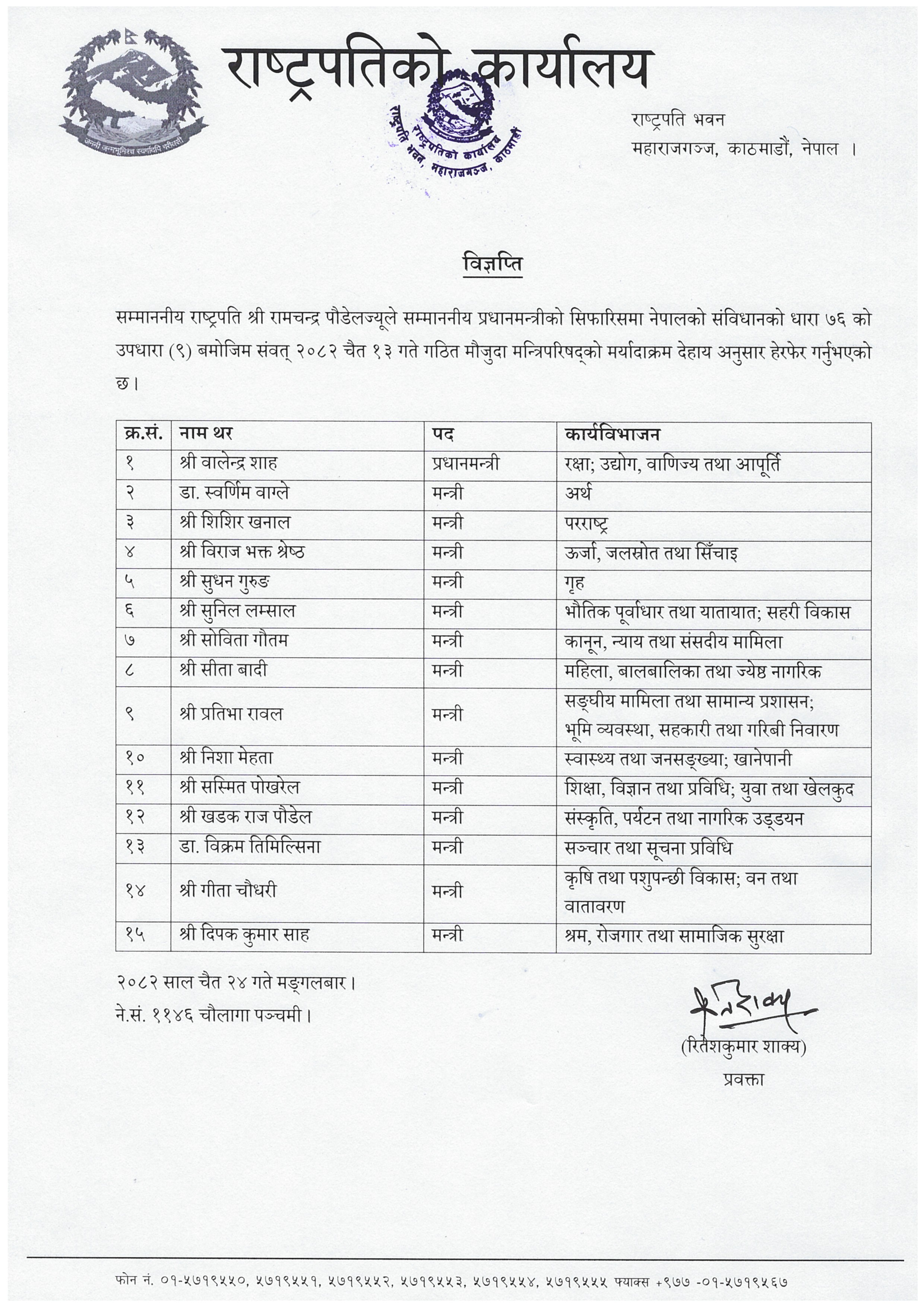 12-24_मन्त्रिपरिषद्-हेरफेर-मर्यादाक्रम_विज्ञप्ति-(2)-1775545779-1775553472.jpg