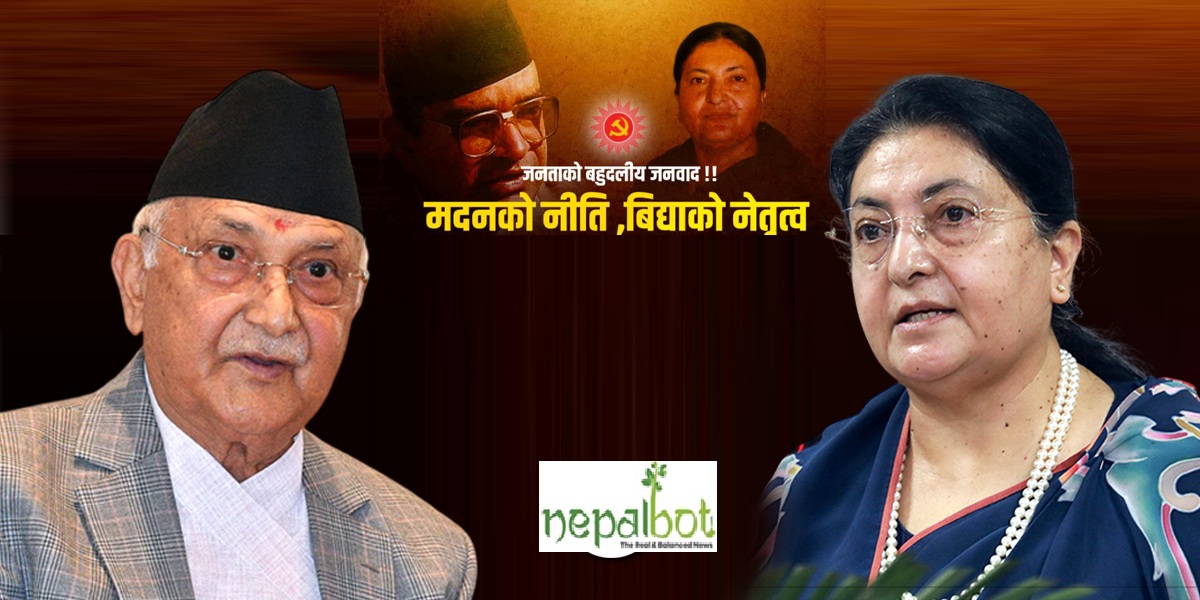 ७४ औं मदन जयन्ती विशेष हुदैंः प्रधानमन्त्री ओली र पूर्वराष्ट्रपतिको सम्बोधन गर्ने 