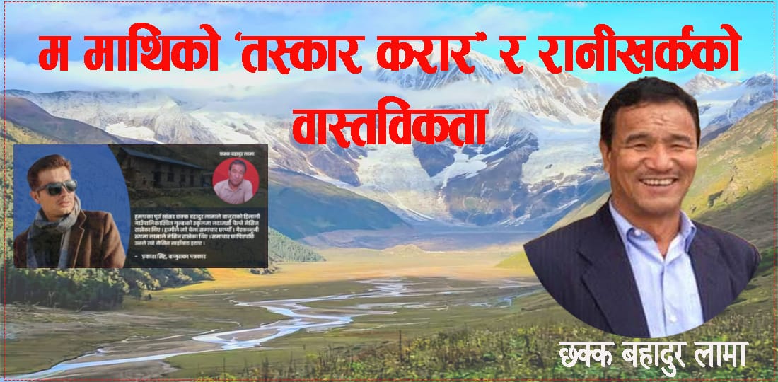 ‘तस्कर' करार र 'रानीखर्क स्वामित्वव'को वास्तविकता