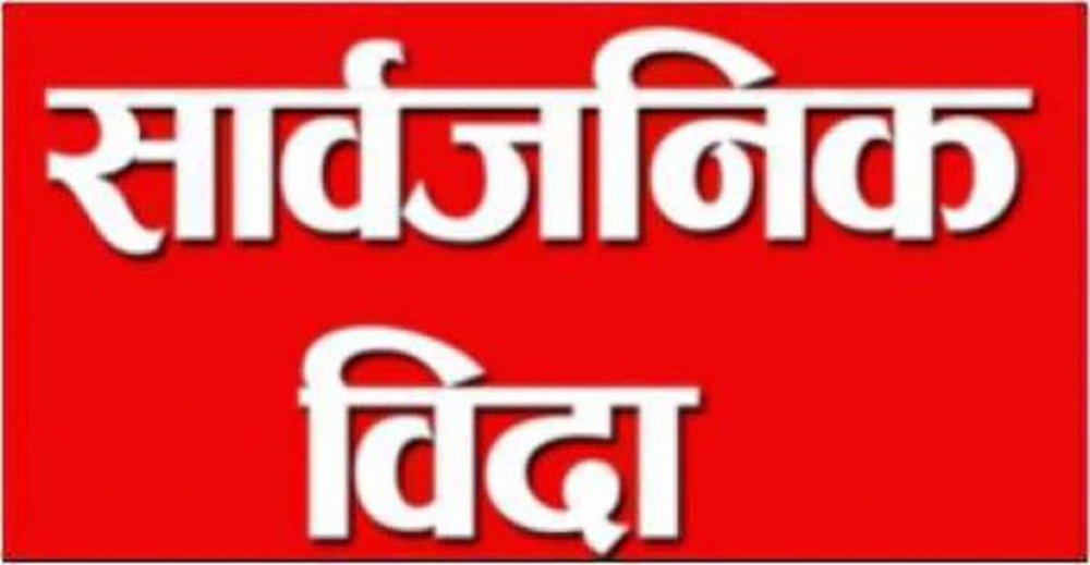आइतबार सार्वजनिक बिदा