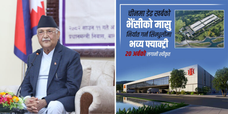 प्रधानमन्त्री ओलीद्धारा अर्को महत्वकांक्षी योजनाको सार्वजनिकः भैंसीको मासु निर्यात गर्न सिन्धुलीमा २० अर्बको उद्योग खोलिने
