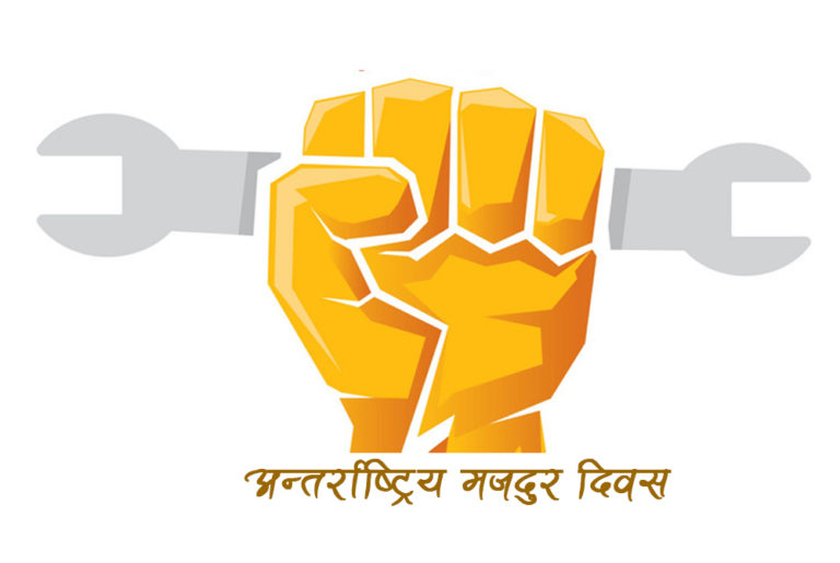 आज अन्तर्राष्ट्रिय श्रमिक दिवश,नेपालमा मजदुर आन्दोलनको ७७ वर्ष पुरा