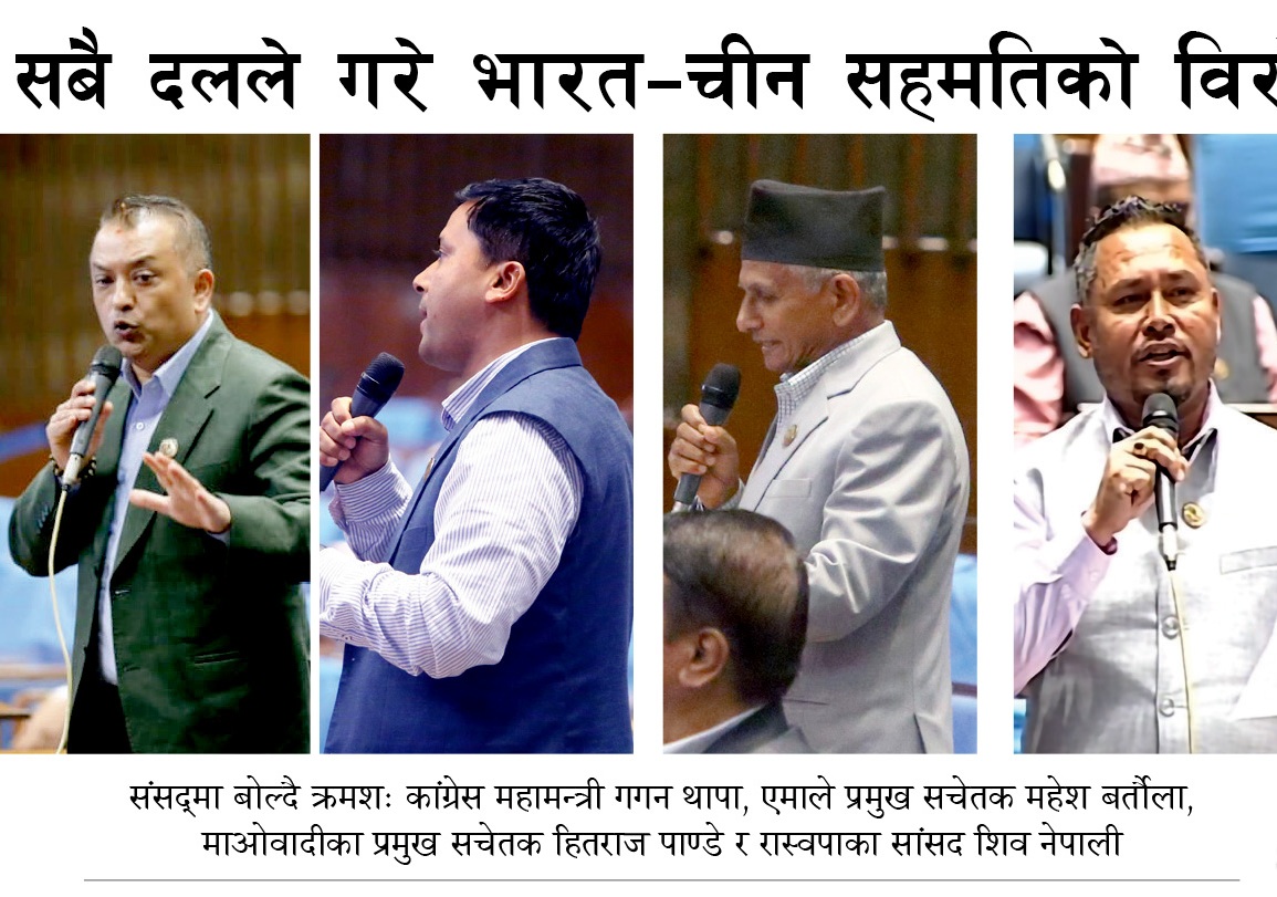 संसदबाट सबै दलहरुको एकै श्वरः भारत–चीन सहमतिको विरोधमा टनीतिक पहल लिन सरकारलाई सुझाव