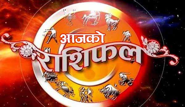 यस्तो छ, तपाईको आजको राशिफल    