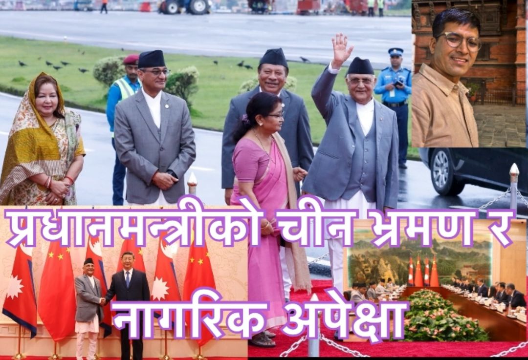 प्रधानमन्त्रीको चीन भ्रमण र नागरिक अपेक्षा 