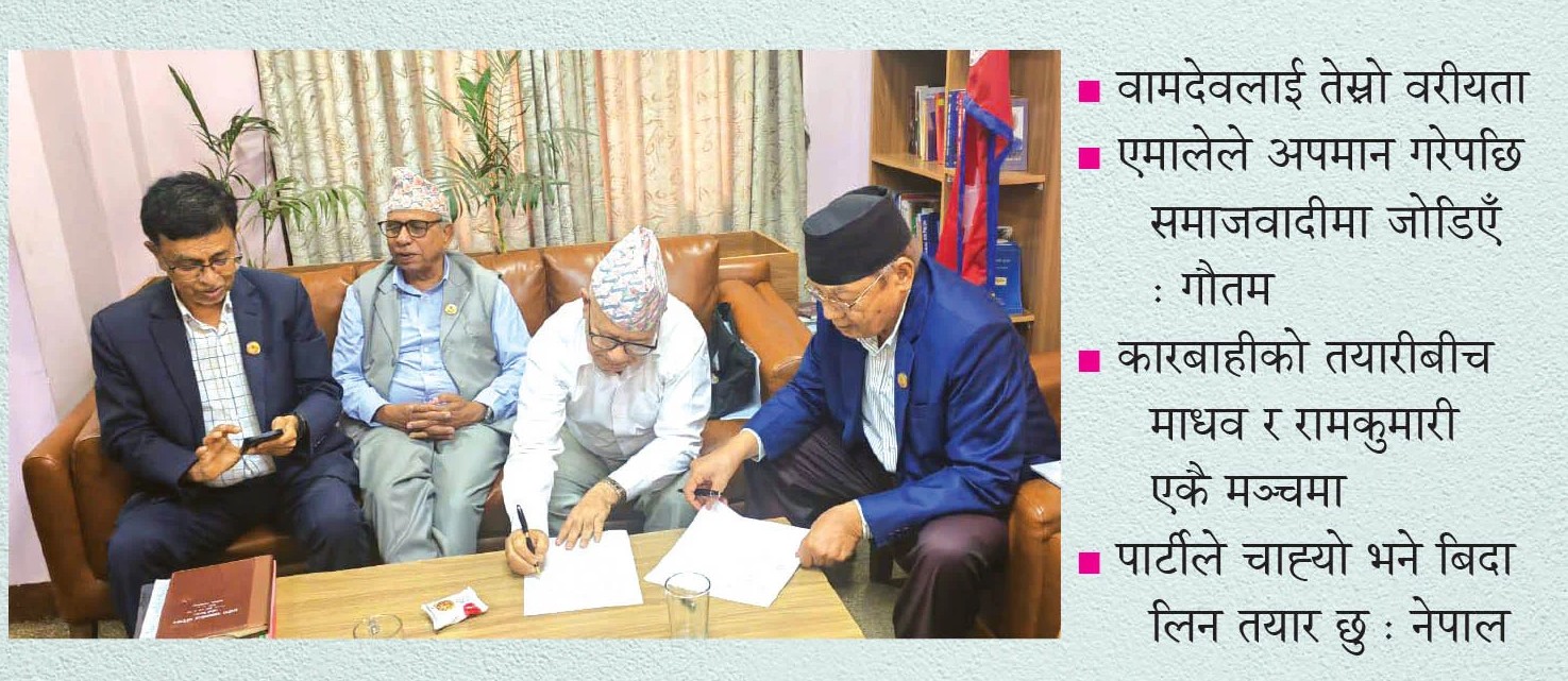 वामदेवको बाटो फेरियोः साउन २ गते नेकपा एसमा समाहित हुने