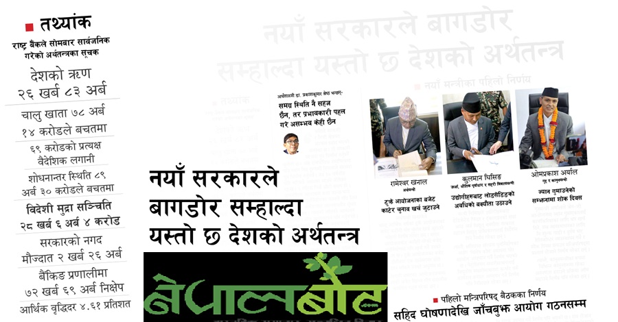 आर्थिक तत्थ्यांकमा देशः पुग्ला त अन्तरिम सरकारको रेस