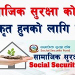 सामाजिक सुरक्षा कोषमा ८७ करोड योगदान रकम जम्मा
