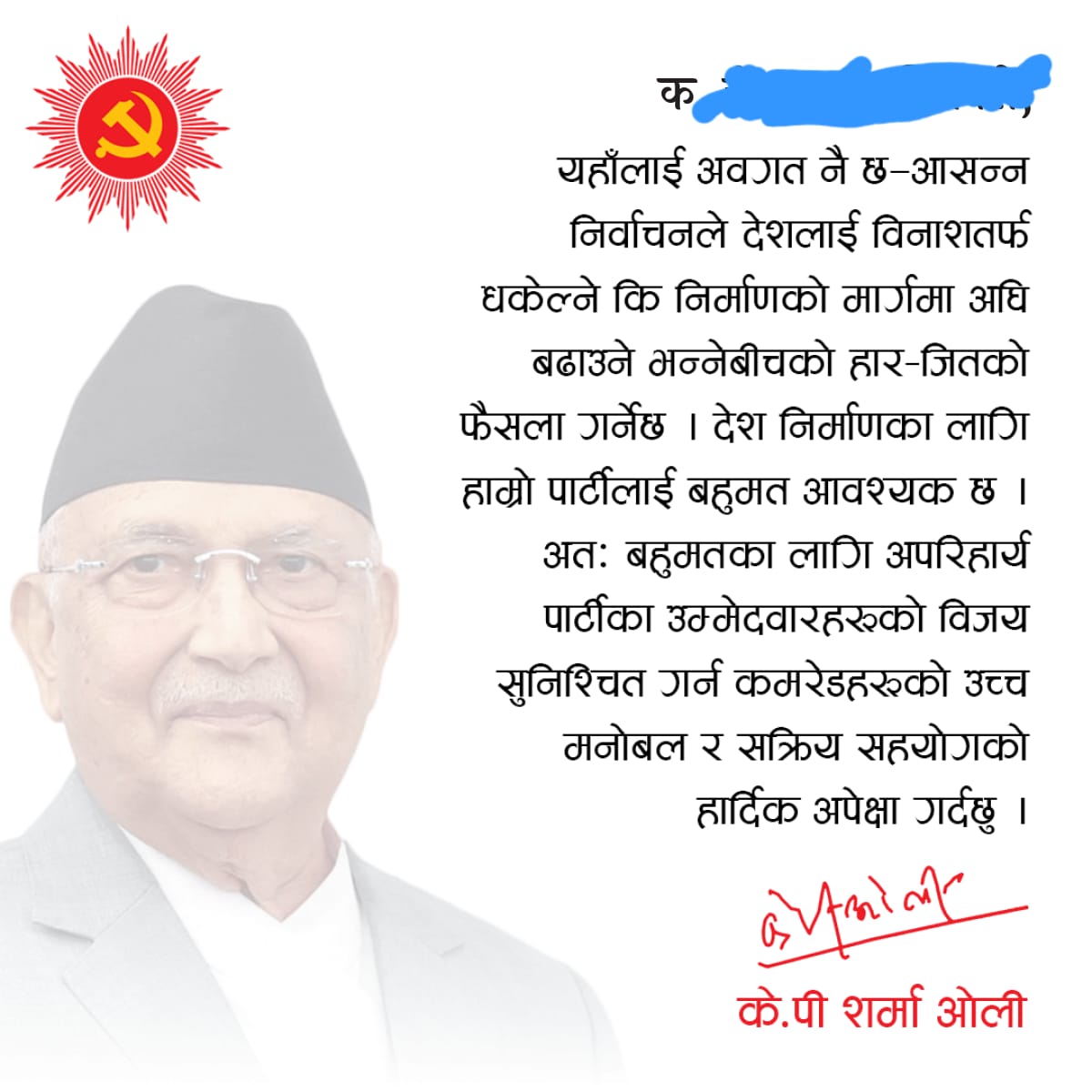 पार्टीका संगठित सदस्यहरुलाई अध्यक्ष ओलीको औपचारिक पत्रः 'एमालेलाई बहुमत दिलाउन उच्च मनोबलका साथ सक्रिय हुनु ' 