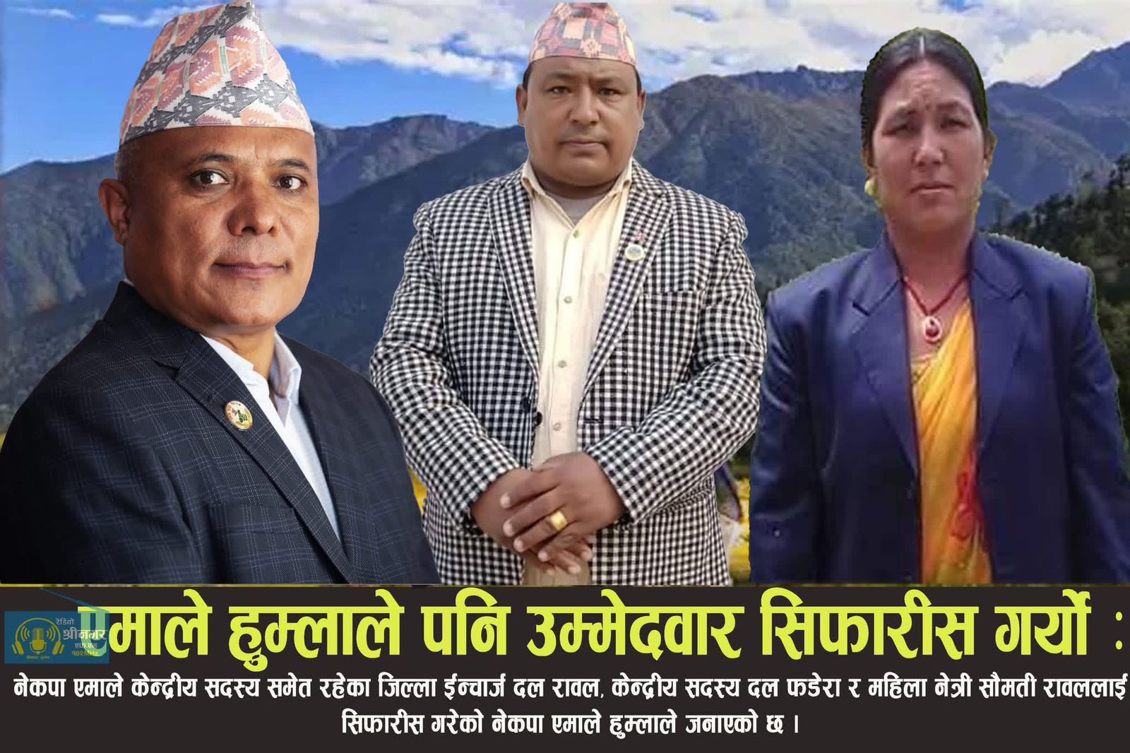 प्रतिनिधिसभामा हुम्ला एमालेद्धारा तीन जनाको नाम सिफारिस 