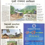 के समाचार छापे आजका मुलधारका दैनिक पत्रिकाले (पहिलो पेज सहित)