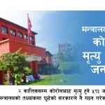 मन्त्रालयको सूचीबाटै ५१३ जना मृतकको विवरण गायब
