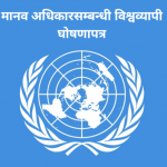 यस्तो छ, मानव अधिकारसम्बन्धी विश्वव्यापी घोषणा पत्र (हेर्नुहोस् पूर्णपाठ)