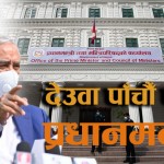 देउवालाई प्रधानमन्त्रीको सपथको तयारी गर्दै राष्ट्रपति कार्यालय
