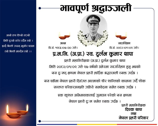 पूर्वप्रहरी महानिरीक्षक थापाको निधन