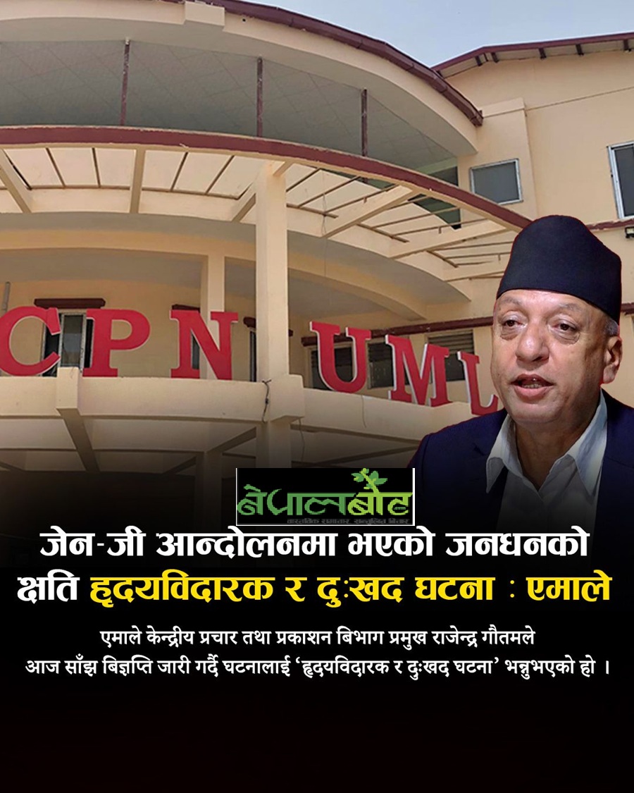 जेन-जी आन्दोलनमा भएको जनधनको क्षती हृदयविदारक र दुःखद घटनाः एमाले