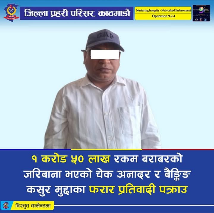 फरार अभियुक्त अग्रवाल पक्राउः अदालतबाटै १ करोड ५० लाख रुपैयाँ जरिबानाको निर्णय