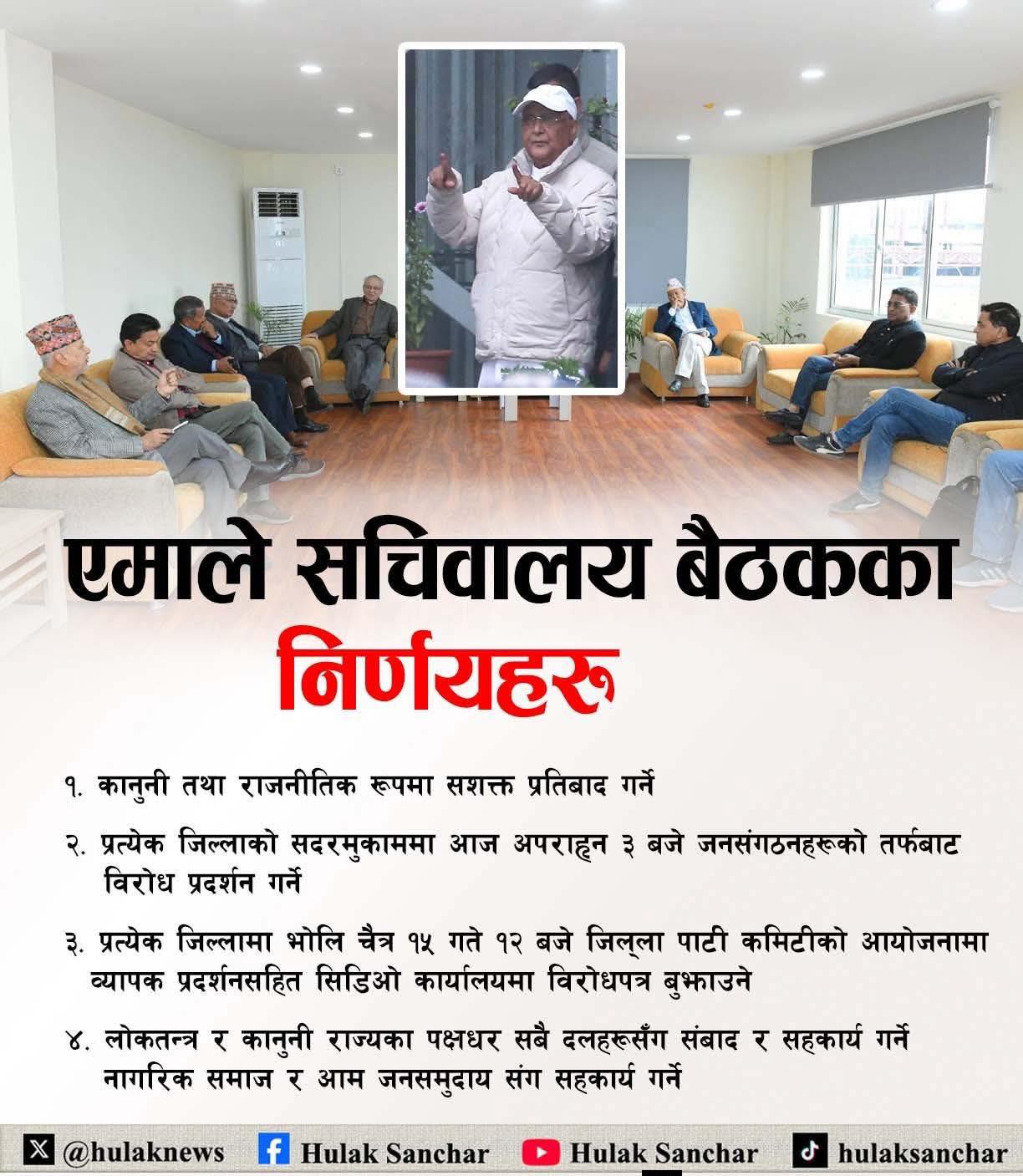 पूर्वप्रधानमन्त्री ओली र पूर्वगृहमन्त्री लेखक पक्राउः यस्तो छ, एमालेको बिरोध